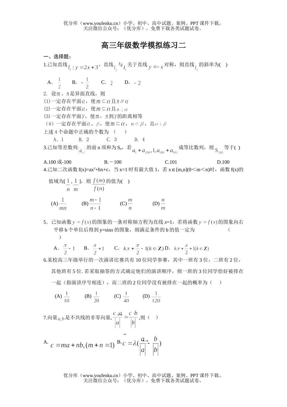 高中三年级数学高模拟练习二试卷_第1页
