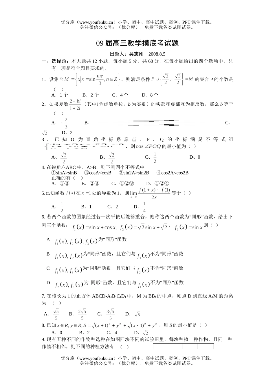 高中三年级数学09届摸底考试卷_第1页