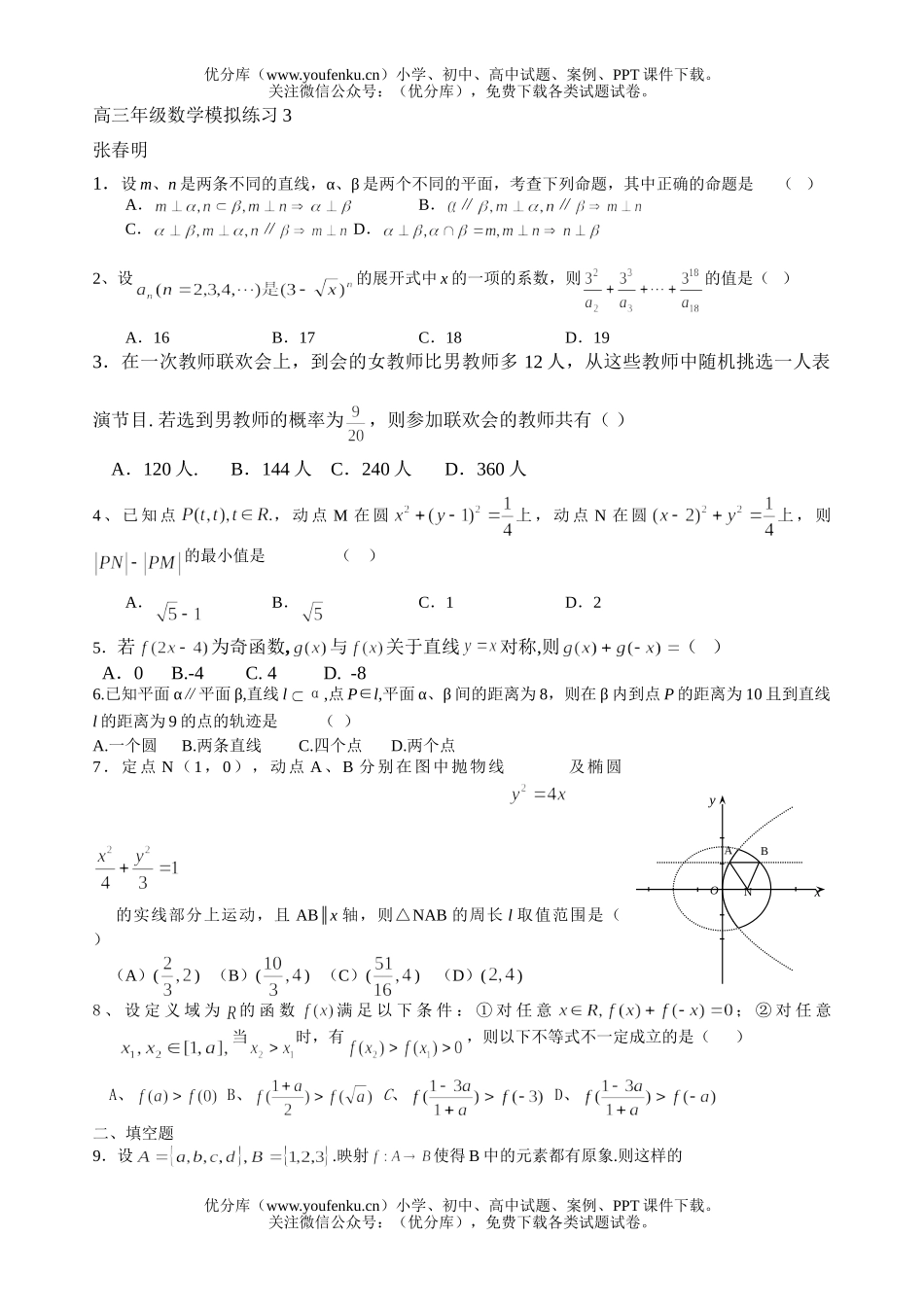 高中三年级数学高模拟练习三试卷_第1页
