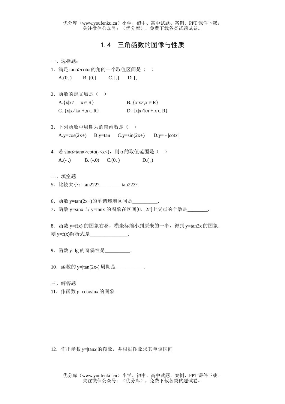 高中三年级数学三角函数的图像与性质一课一练2试卷_第1页