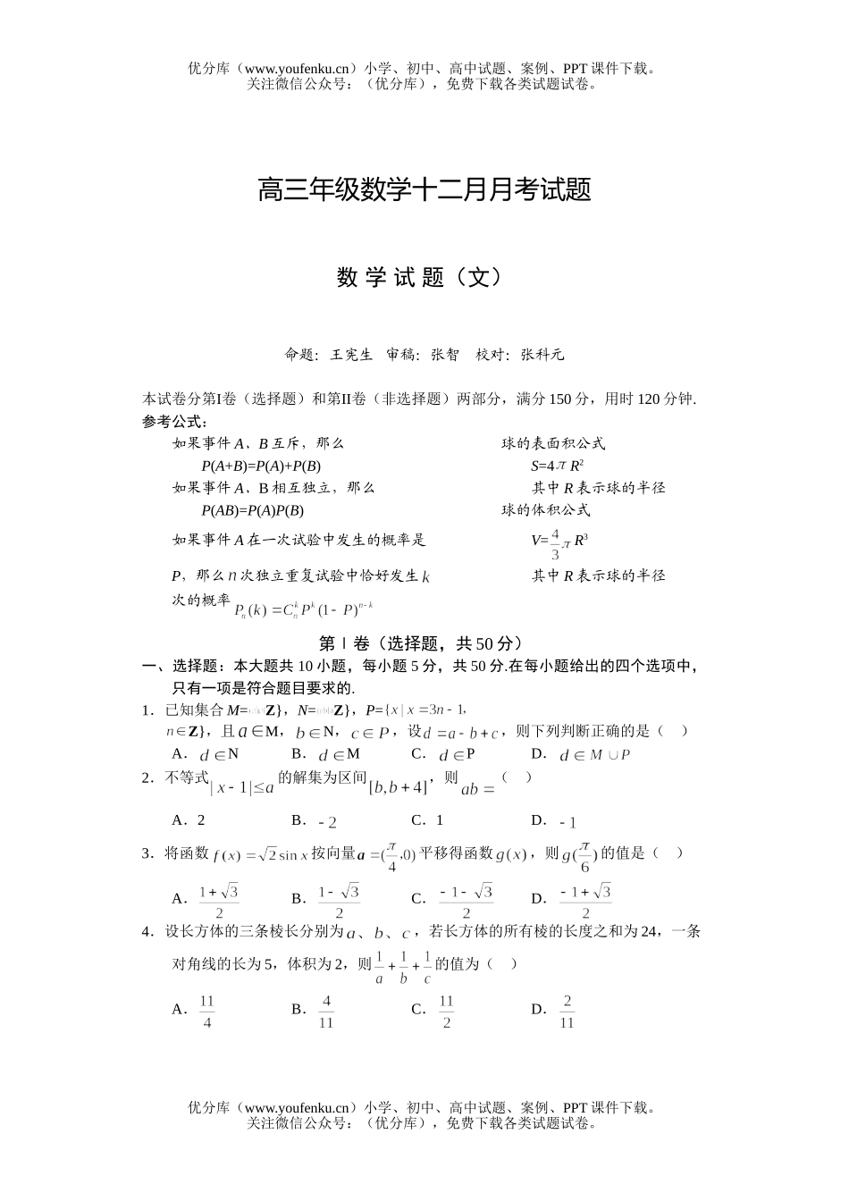 高中三年级数学高十二月月考2试卷_第1页