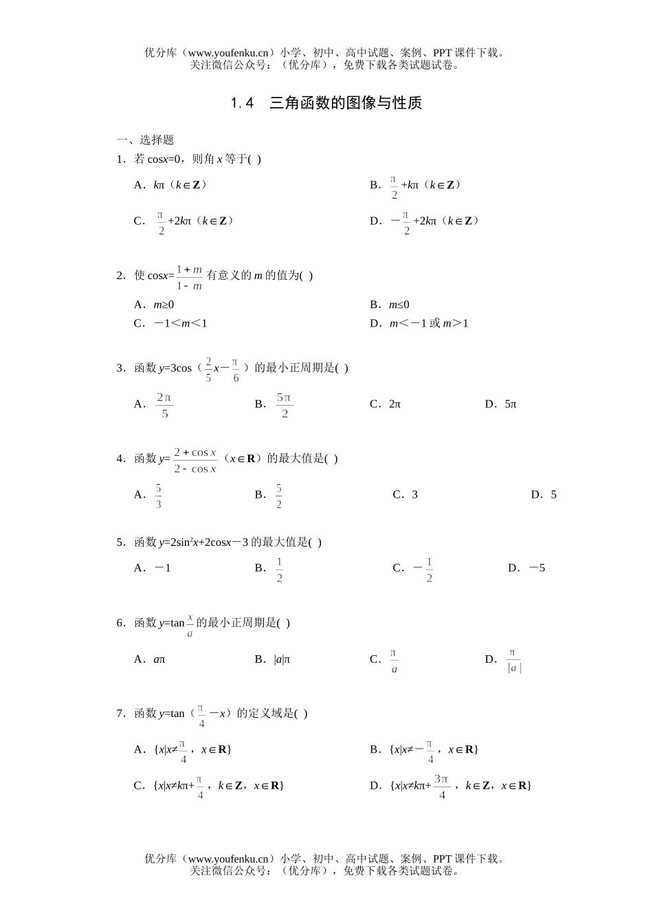 高中三年级数学三角函数的图像与性质一课一练1试卷_第1页