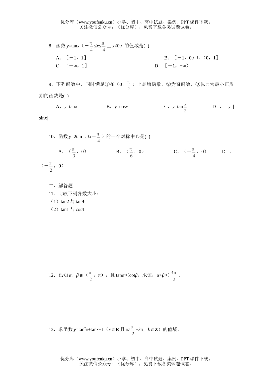 高中三年级数学三角函数的图像与性质一课一练1试卷_第2页