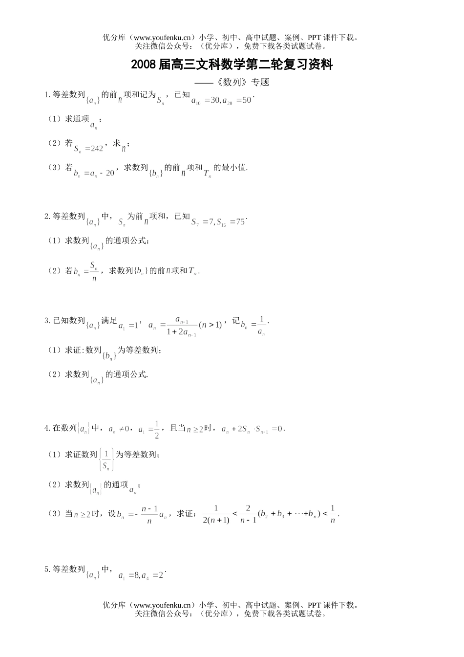 高中三年级数学文科数列专题试卷_第1页