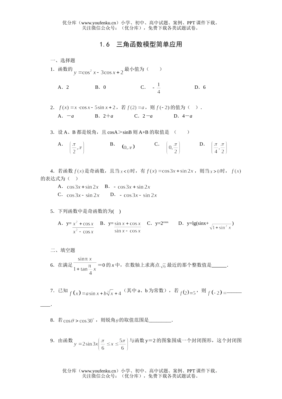 高中三年级数学三角函数模型简单应用一课一练1试卷_第1页