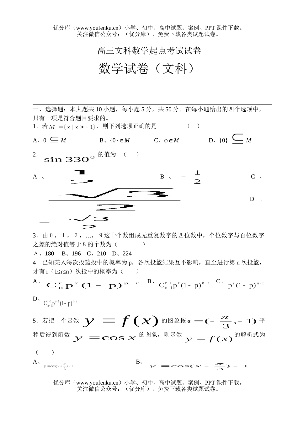 高中三年级数学文科起点考试卷_第1页