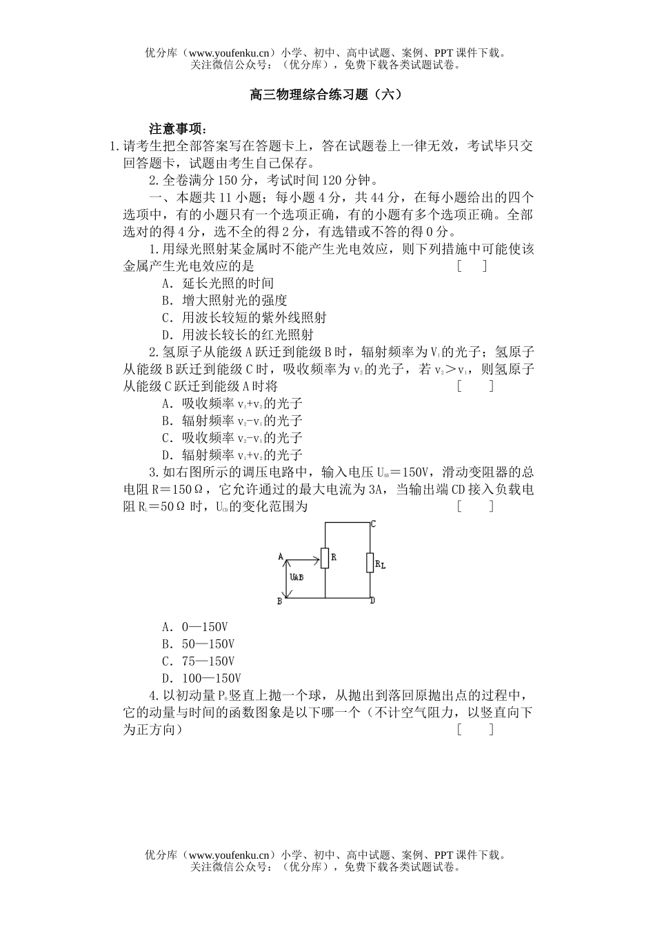 高中三年级物理综合练习题(六)试卷_第1页