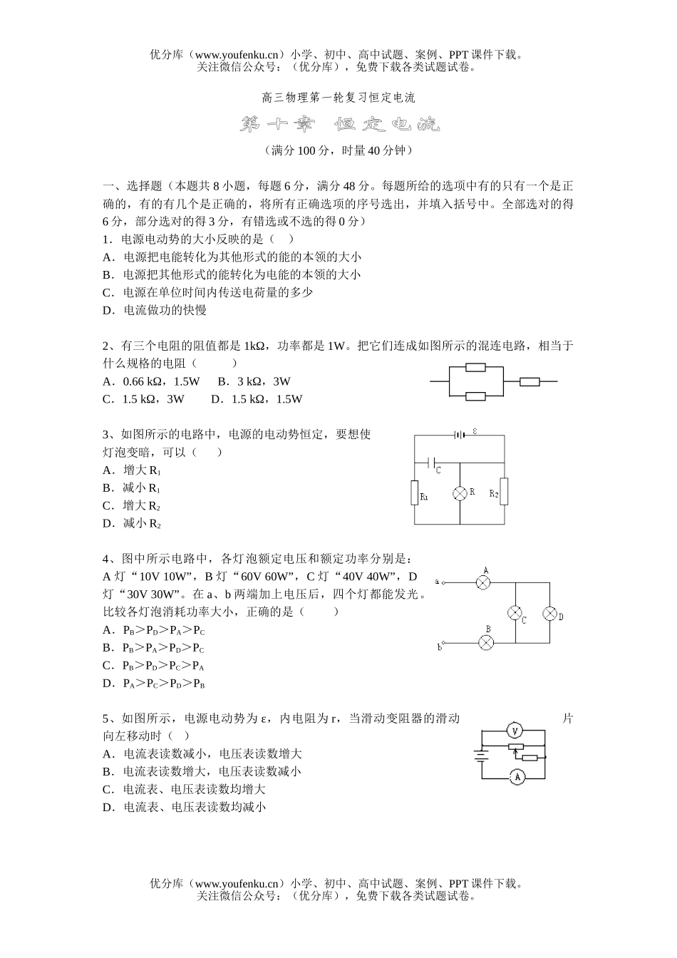 高中三年级物理第一轮复习恒定电流试卷_第1页