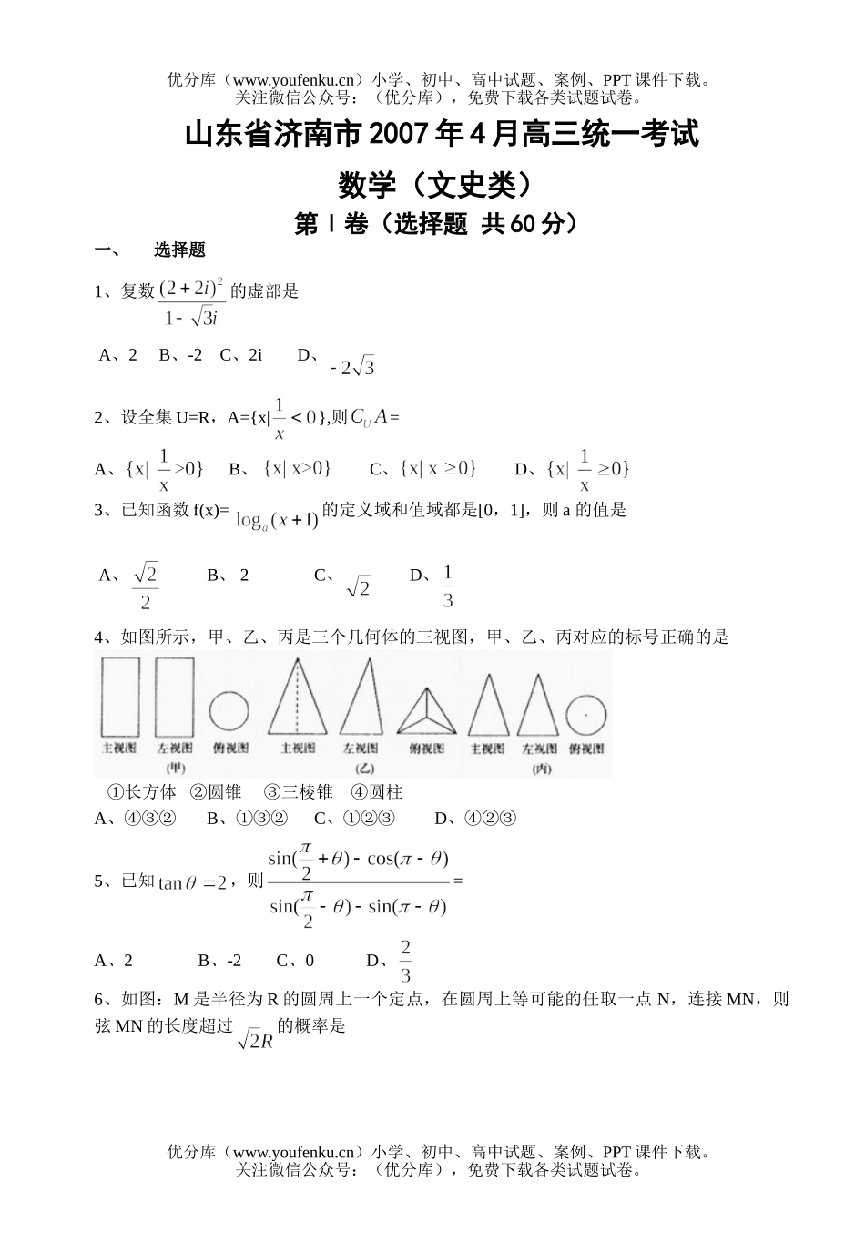 高中三年级数学统一考试(文)试卷_第1页