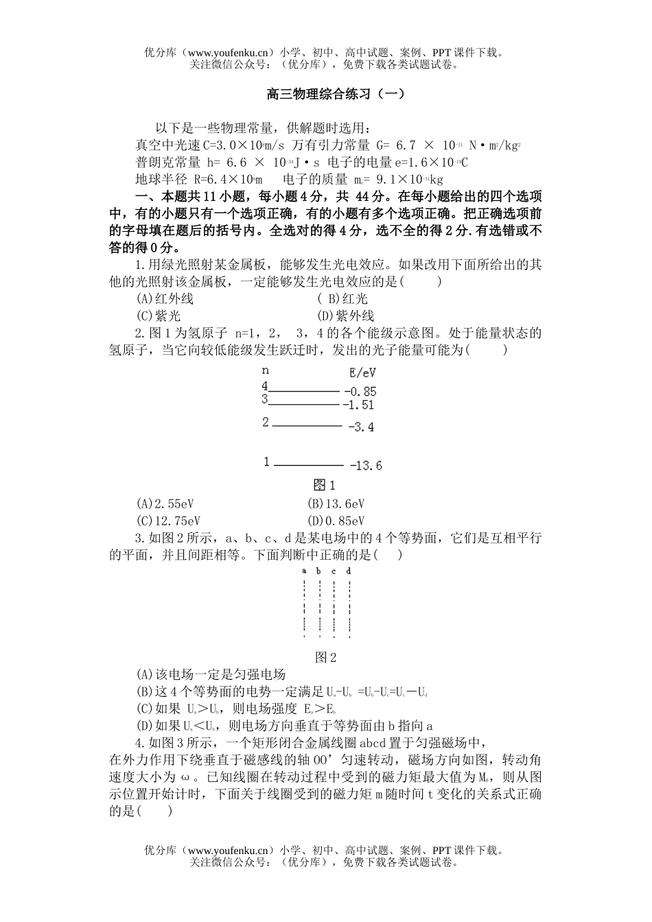 高中三年级物理综合练习(一)试卷_第1页