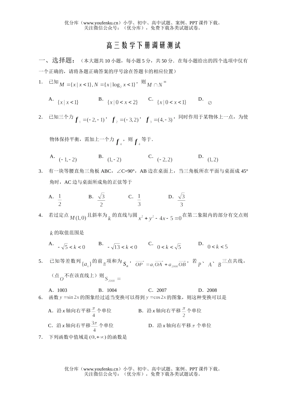 高中三年级数学下册调研测试卷_第1页