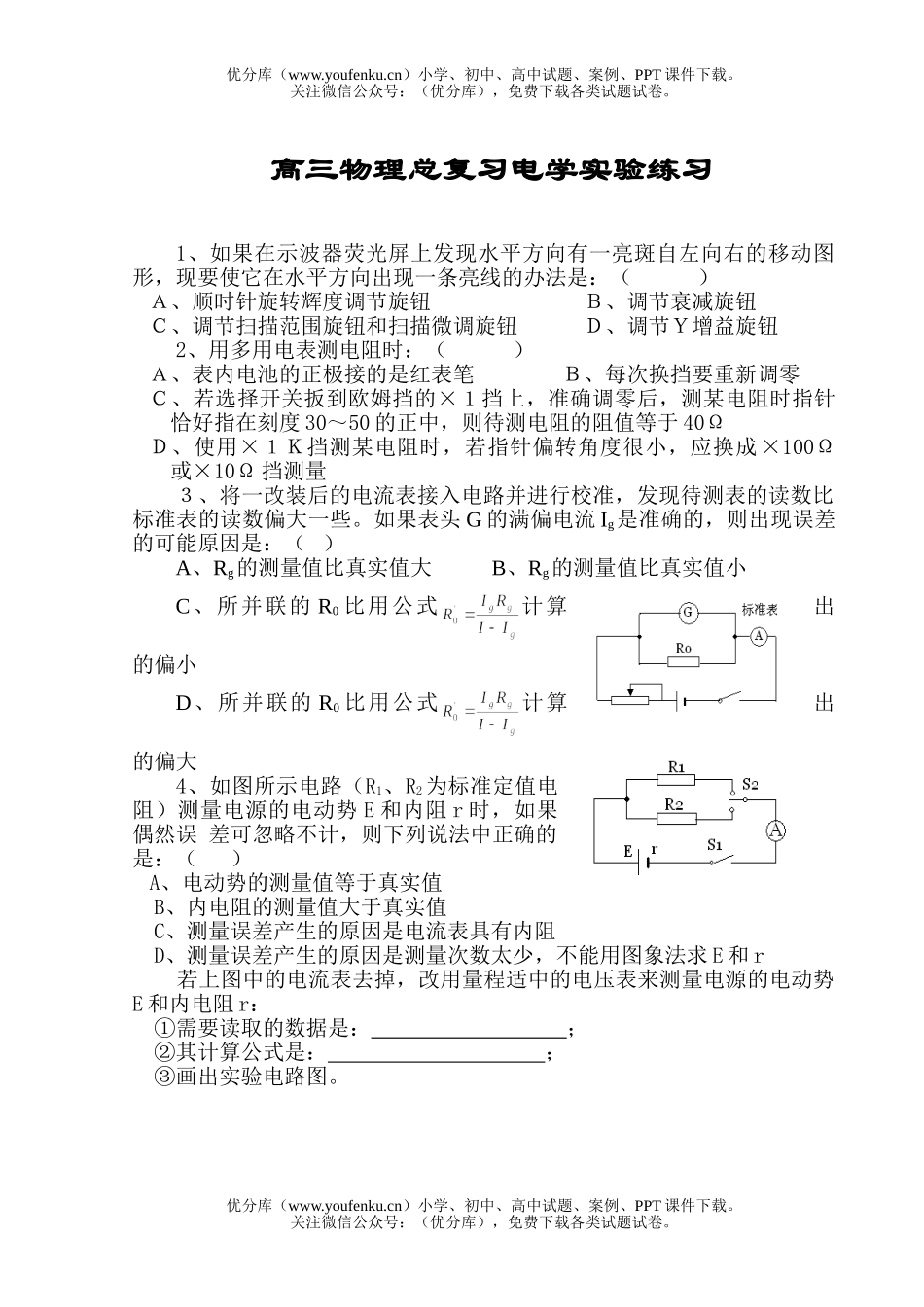 高中三年级物理总复习电学实验练习试卷_第1页