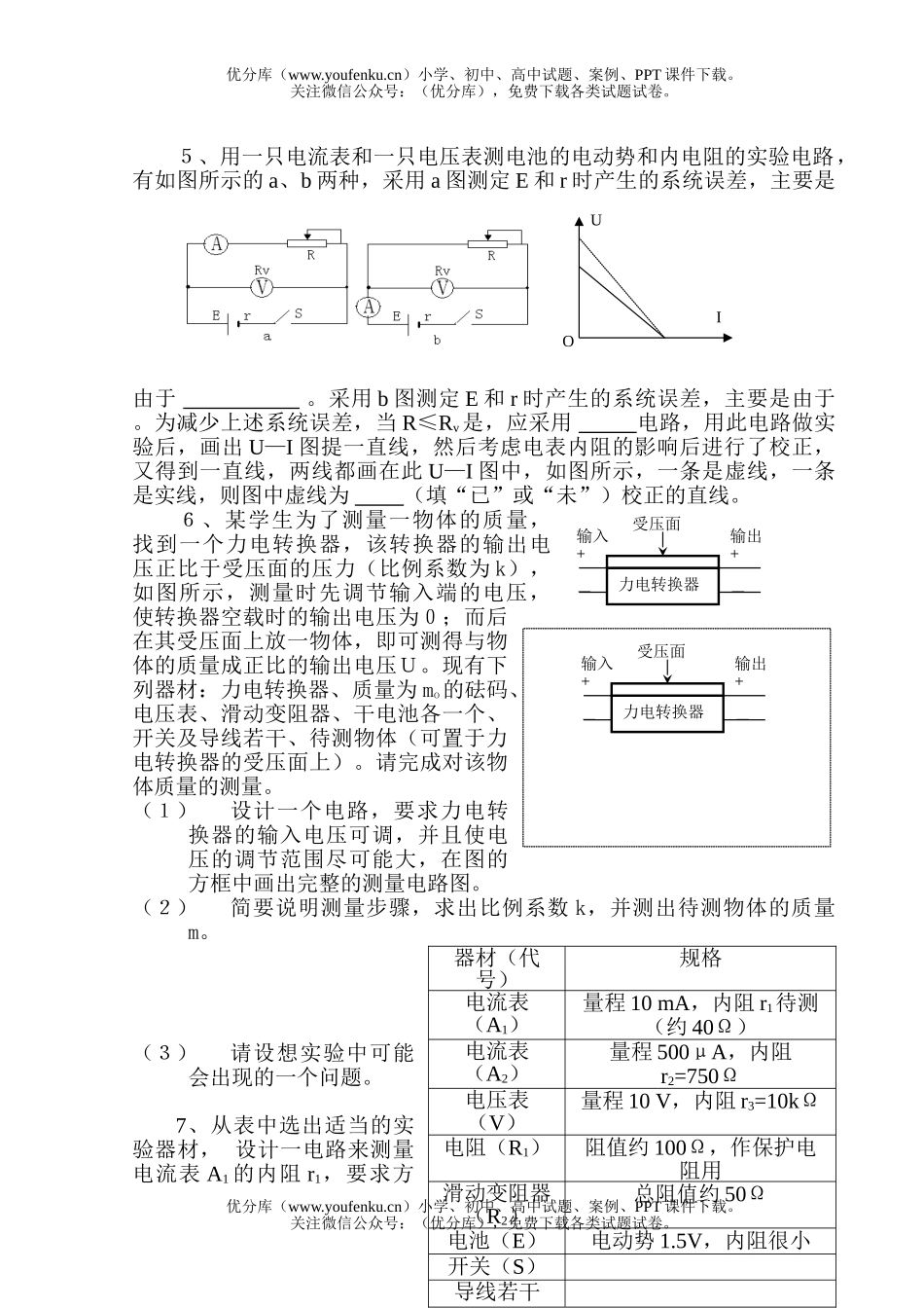 高中三年级物理总复习电学实验练习试卷_第2页