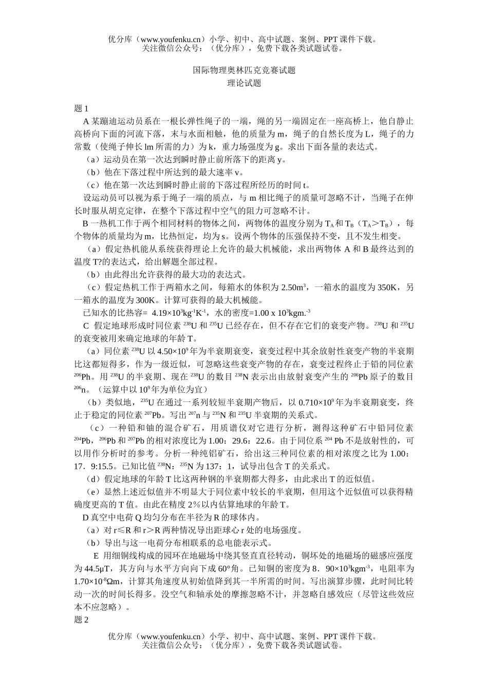 高中三年级物理国际奥林匹克竞赛试卷_第1页