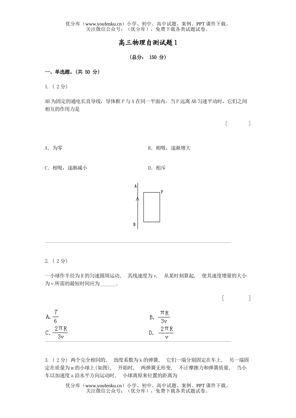 高中三年级物理自测1试卷_第1页