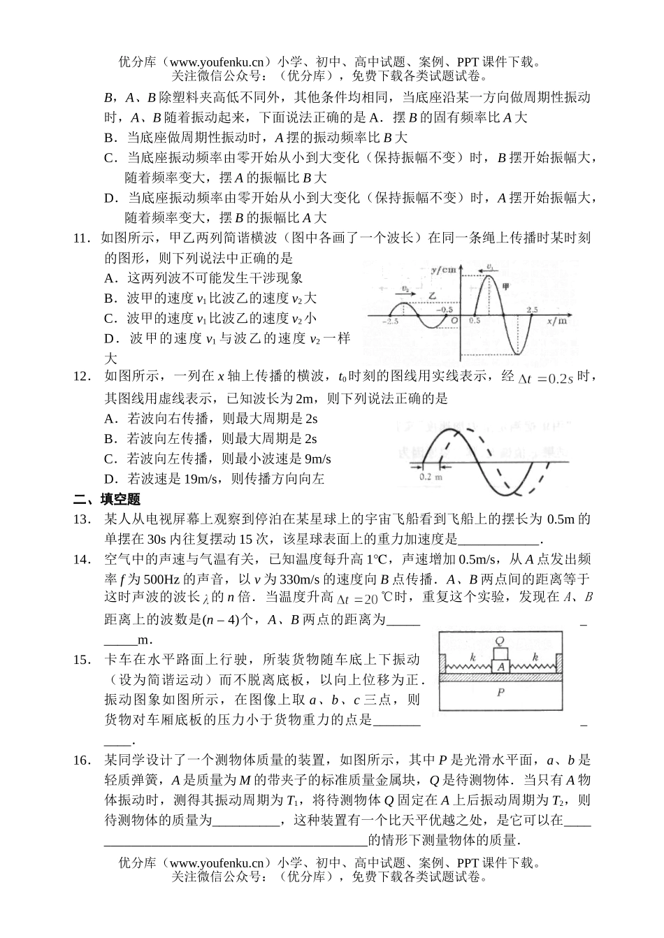 高中三年级物理振动和波单元检测试卷_第2页