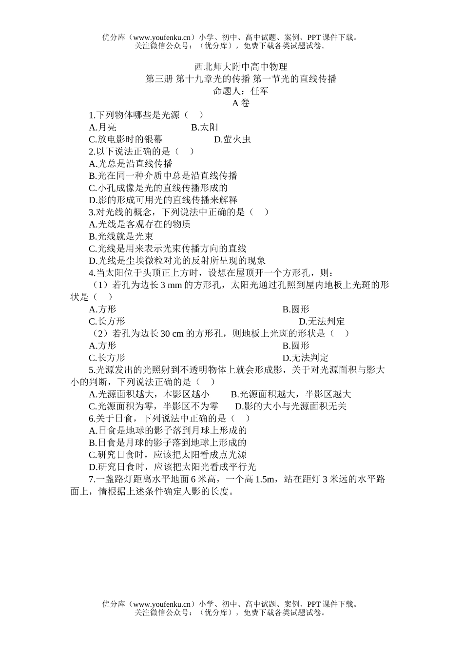 高中三年级物理光的直线传播试卷_第1页
