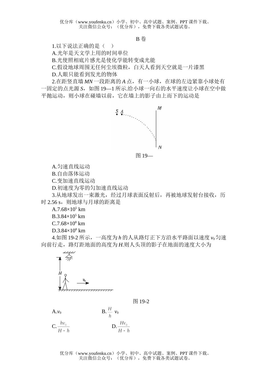 高中三年级物理光的直线传播试卷_第2页