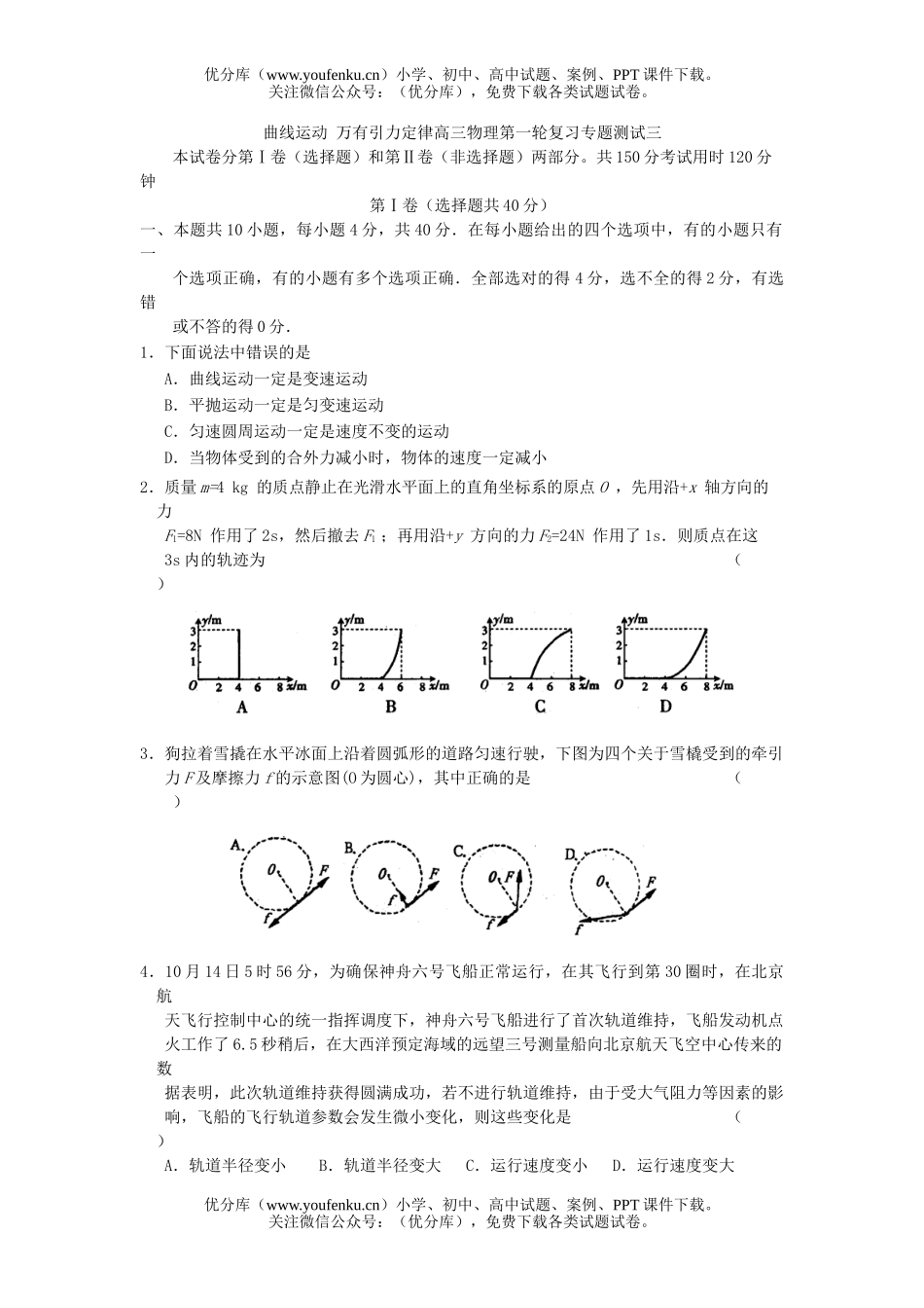 高中三年级物理曲线运动、万有引力定律第一轮复习专题测试三试卷_第1页