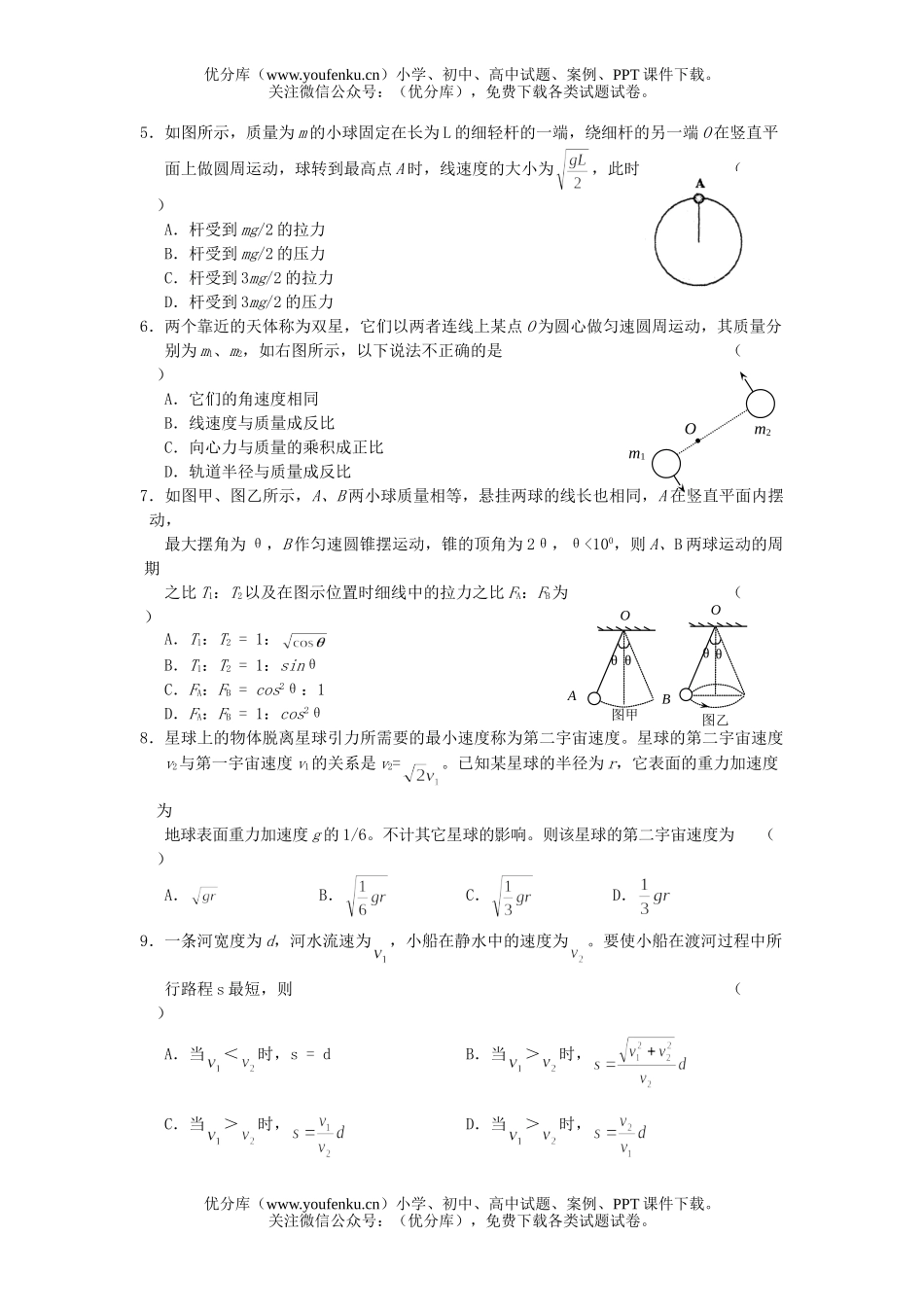 高中三年级物理曲线运动、万有引力定律第一轮复习专题测试三试卷_第2页
