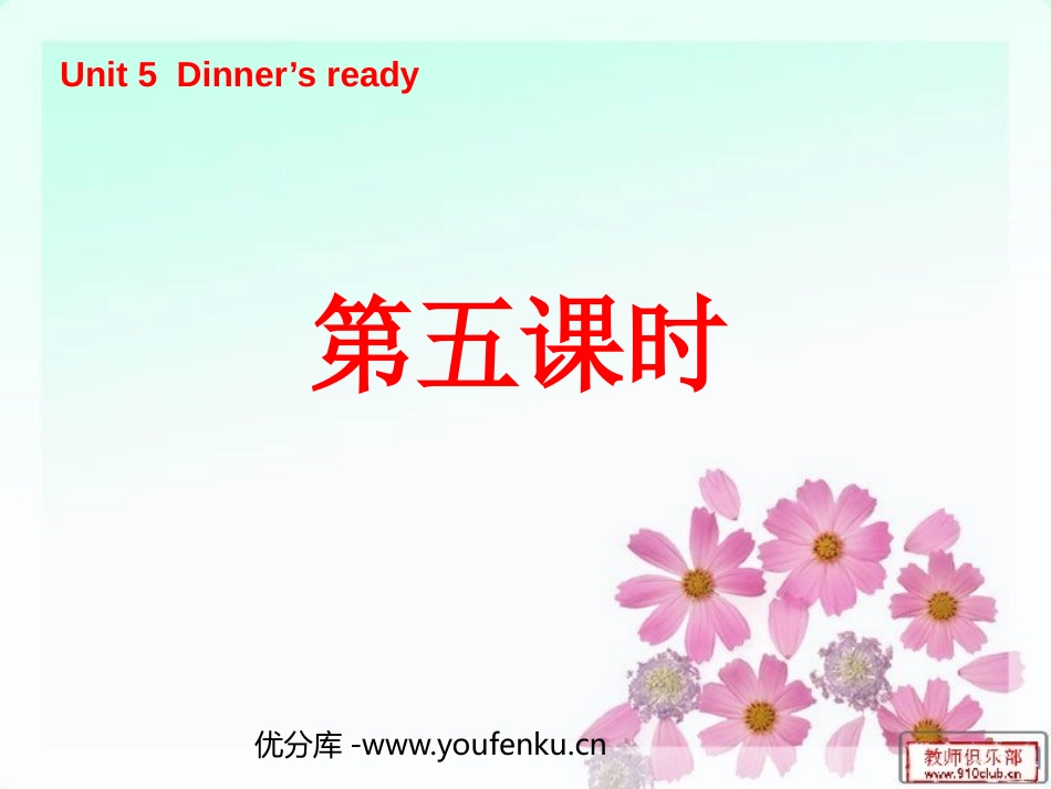 《Unit5 Dinner's ready》第五课时PPT课件_第1页