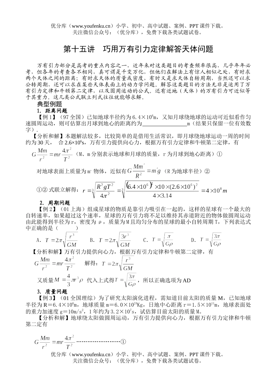 高中三年级物理巧用万有引力定律解答天体问题试卷_第1页