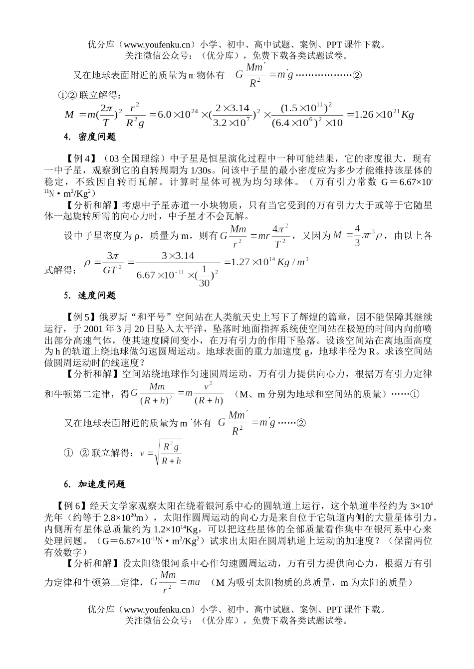 高中三年级物理巧用万有引力定律解答天体问题试卷_第2页