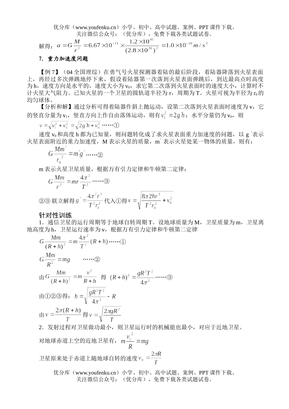 高中三年级物理巧用万有引力定律解答天体问题试卷_第3页