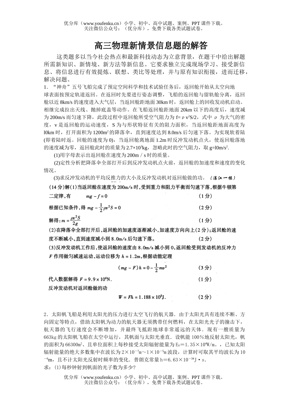 高中三年级物理新情景信息题的解答试卷_第1页