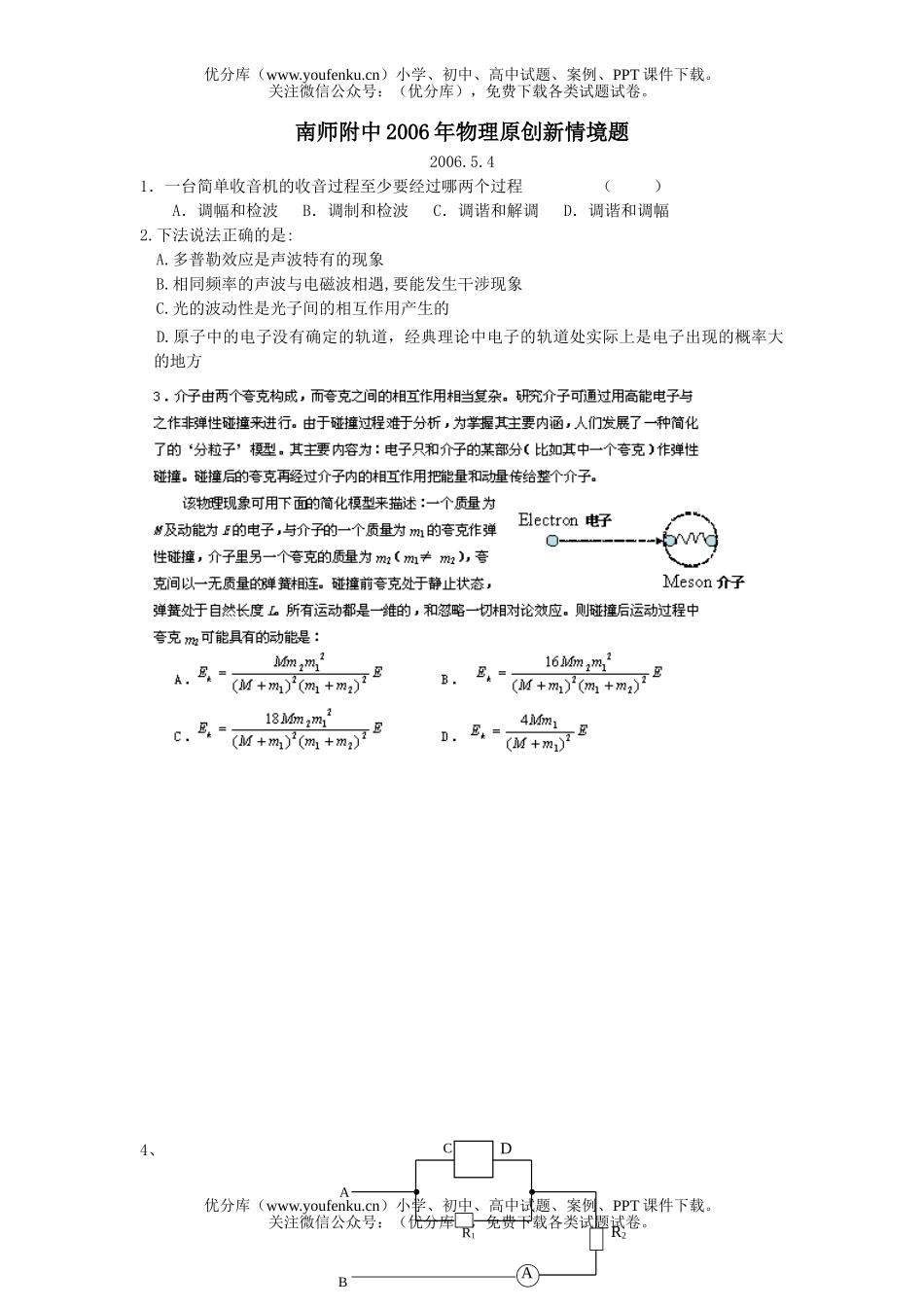 高中三年级物理南师新情景题目试卷_第1页