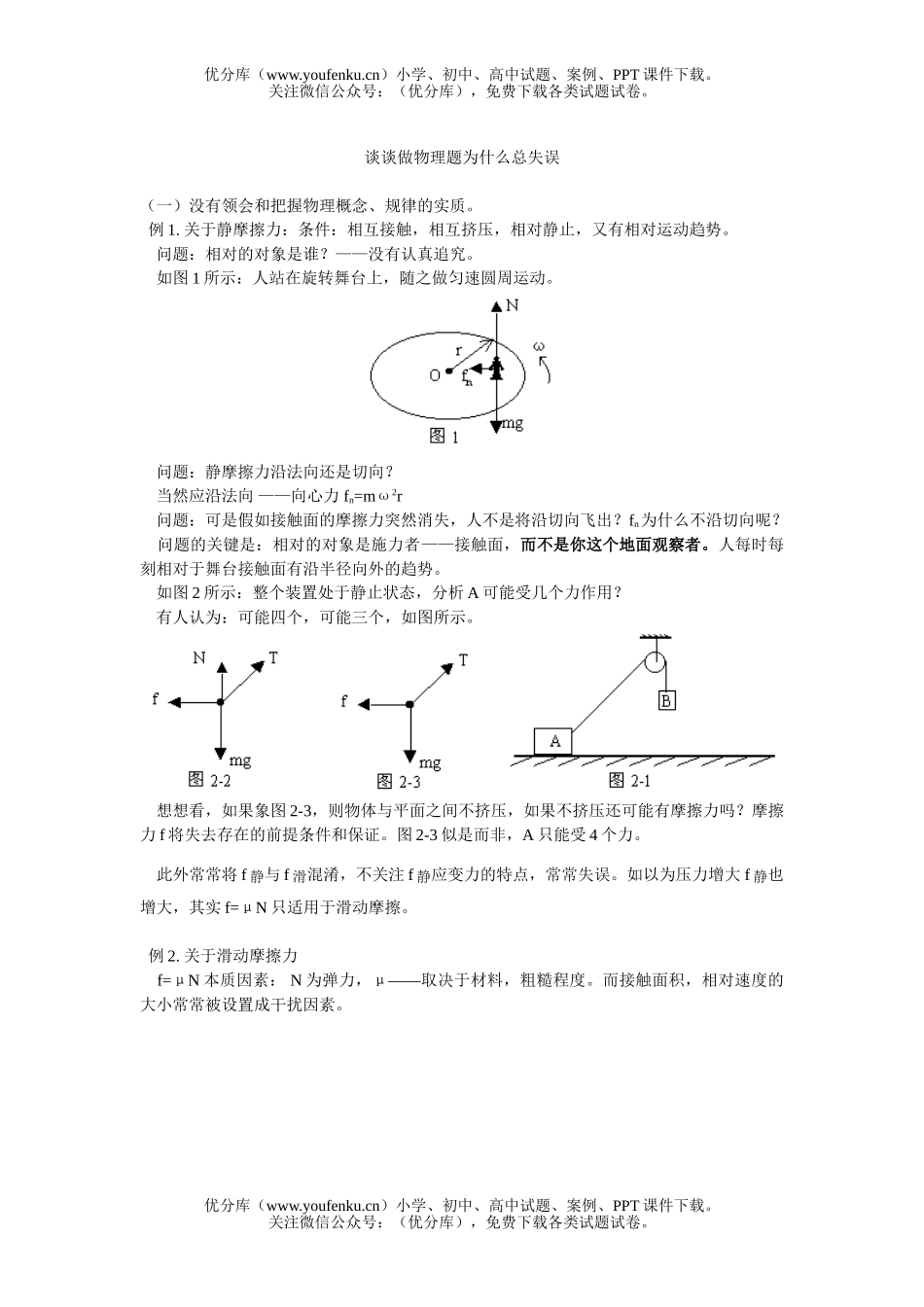 高中三年级物理谈谈做题为什么总失误试卷_第1页