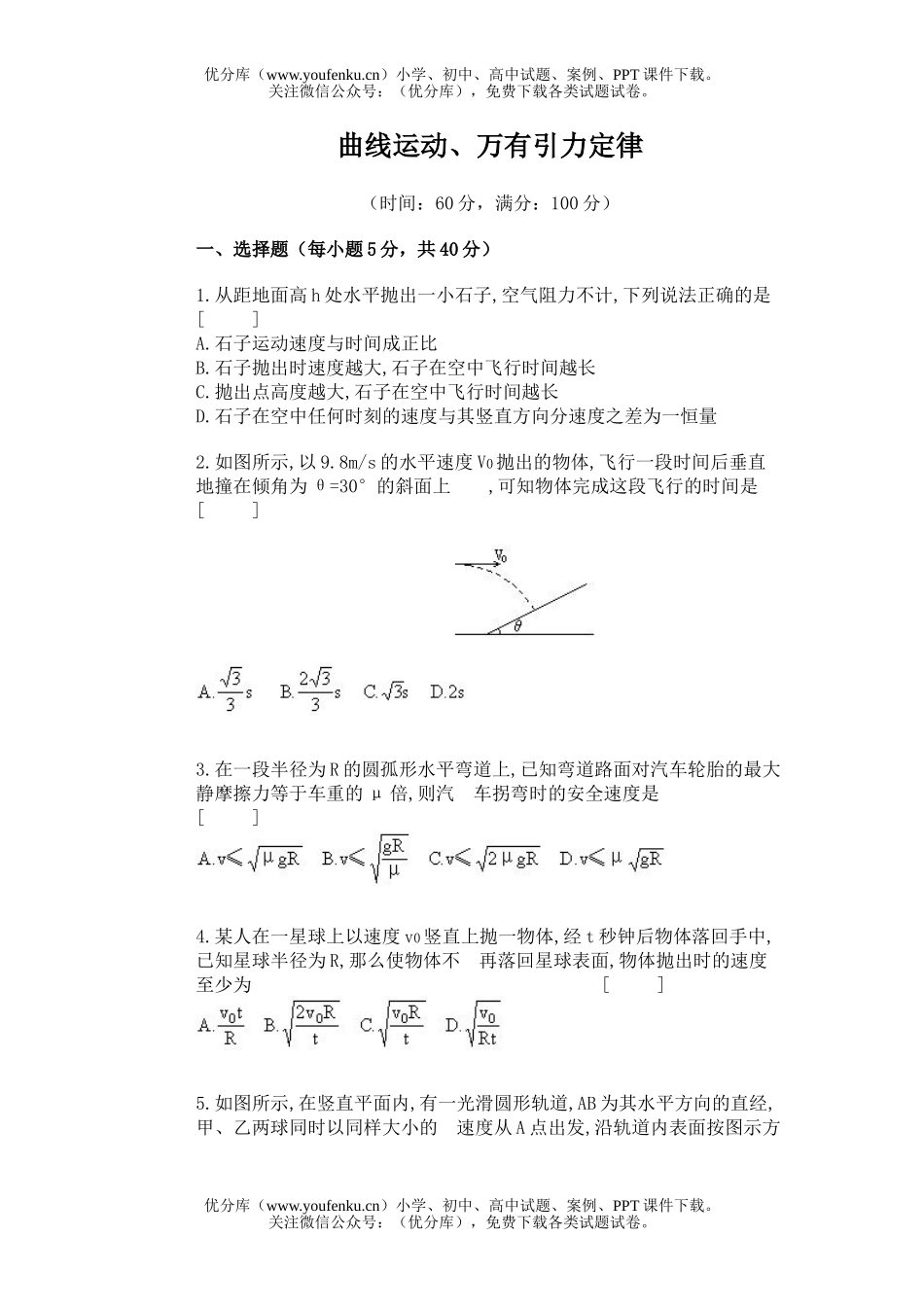 高中三年级物理曲线运动、万有引力定律试卷_第1页