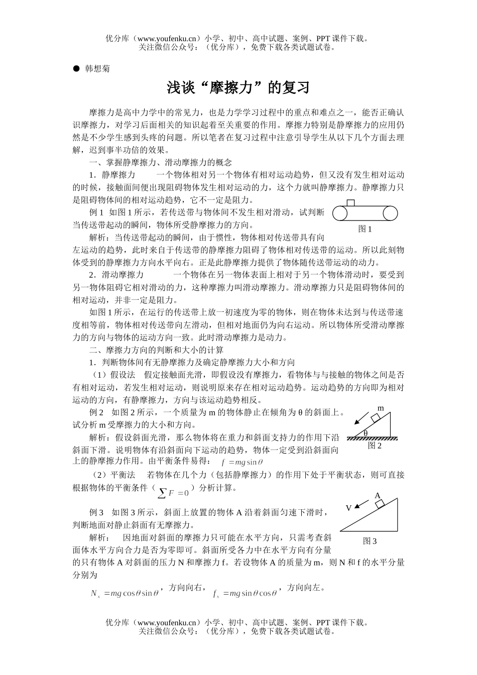 高中三年级物理浅谈“摩擦力”的复习试卷_第1页