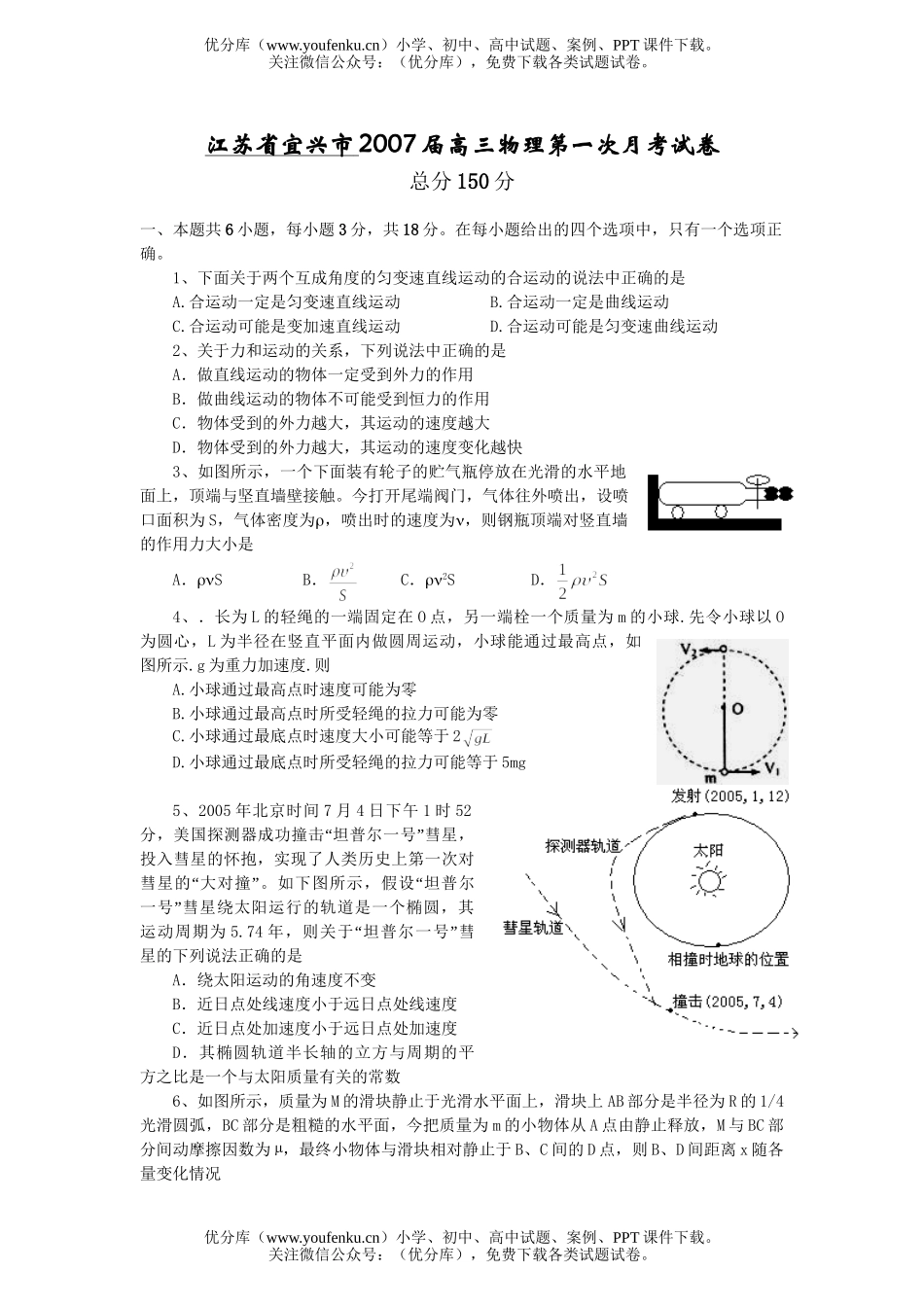 高中三年级物理宜兴市2007届第一次月考试卷_第1页