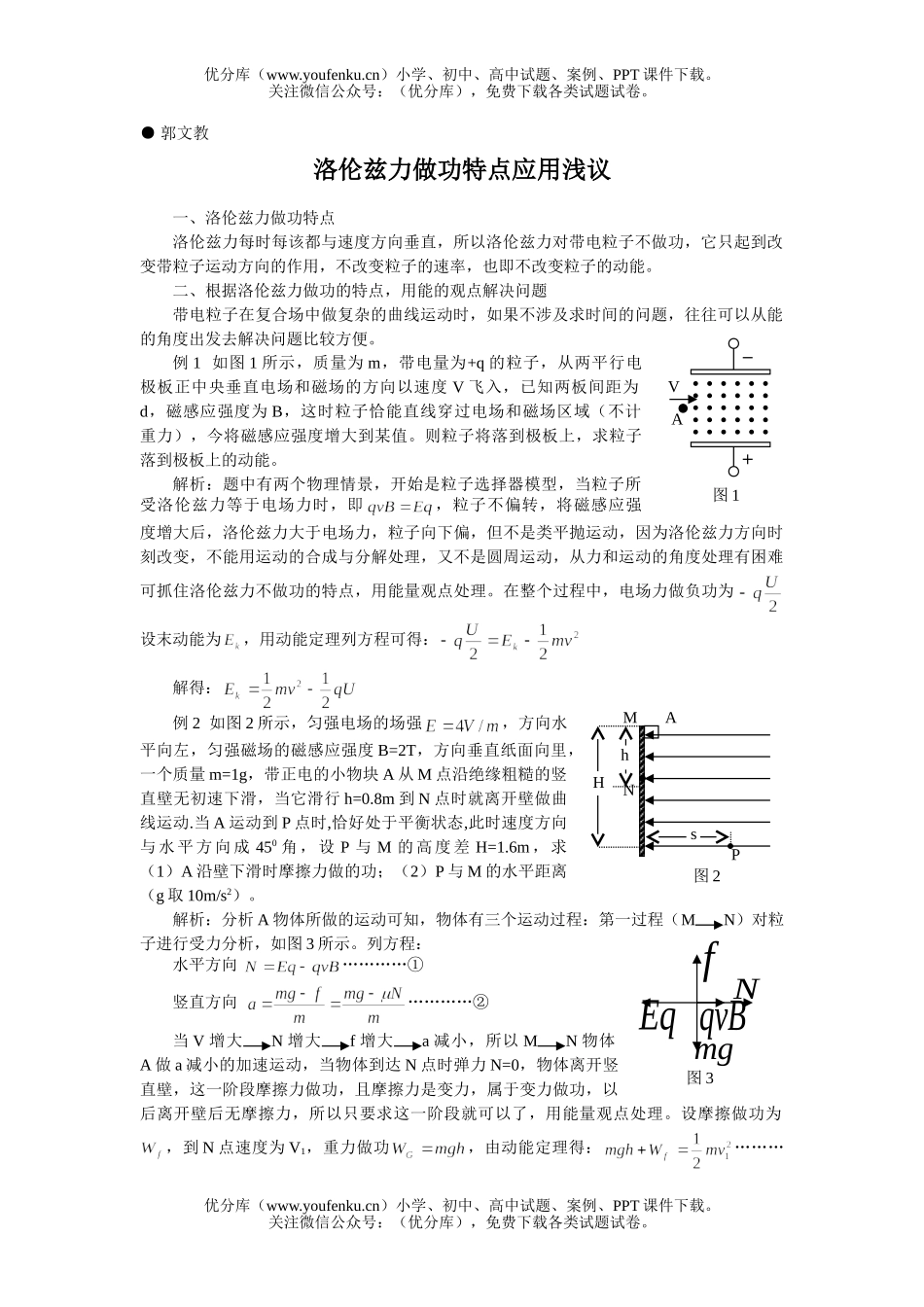 高中三年级物理洛伦兹力做功特点应用浅议试卷_第1页