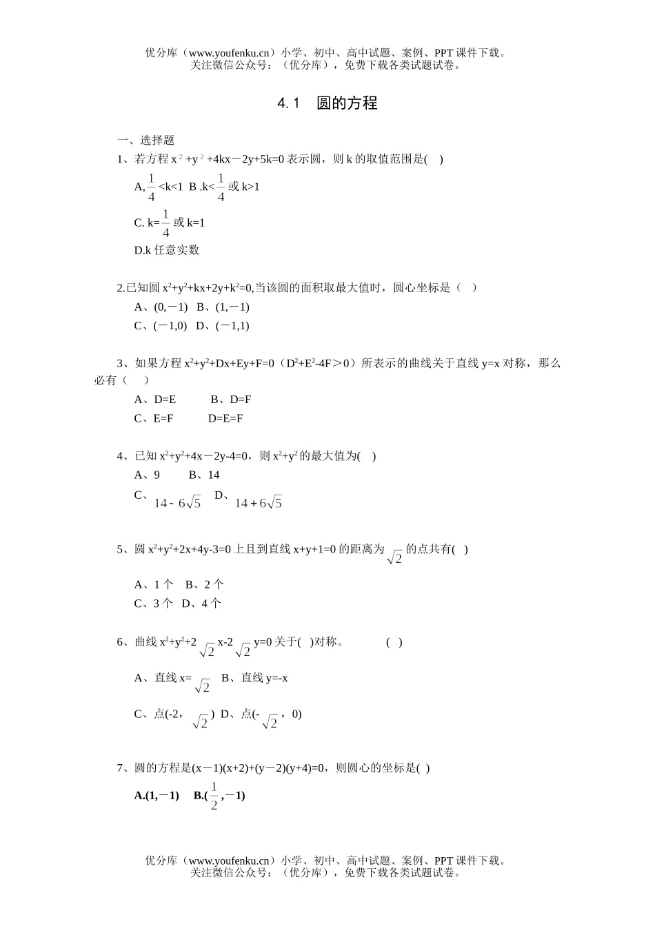 高中三年级数学圆的方程一课一练4试卷_第1页