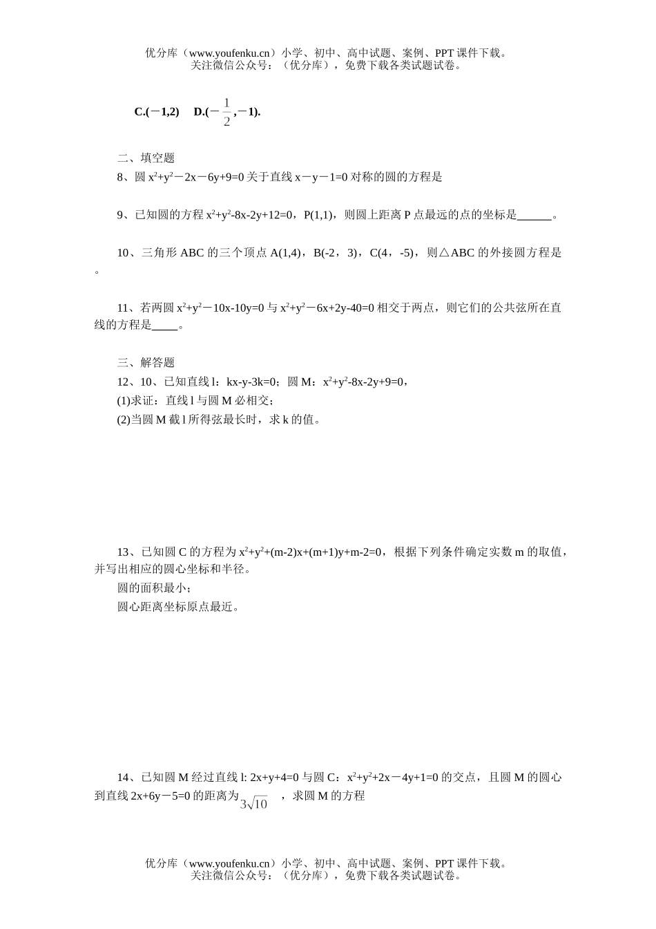 高中三年级数学圆的方程一课一练4试卷_第2页