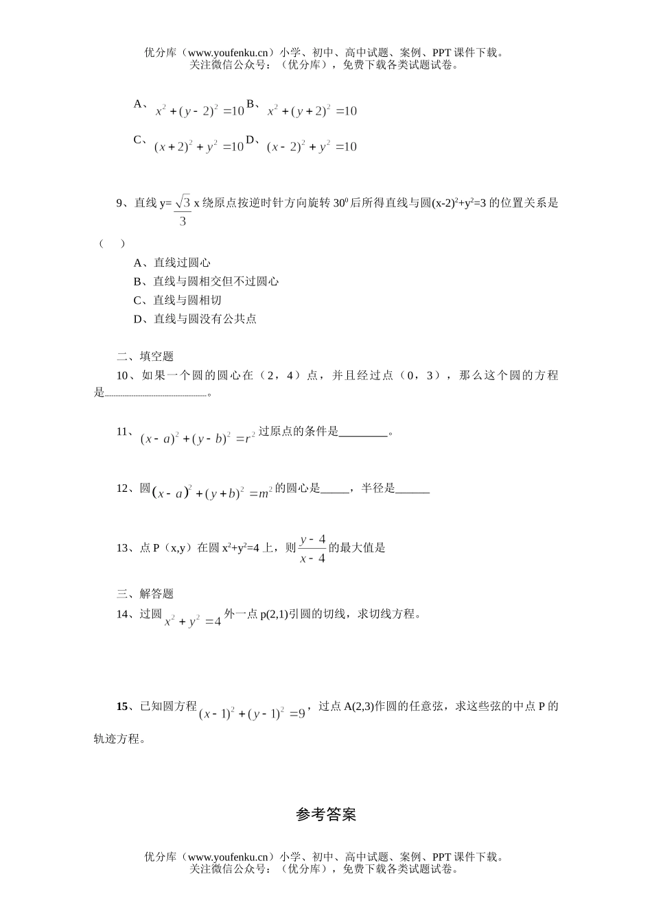 高中三年级数学圆的方程一课一练3试卷_第2页