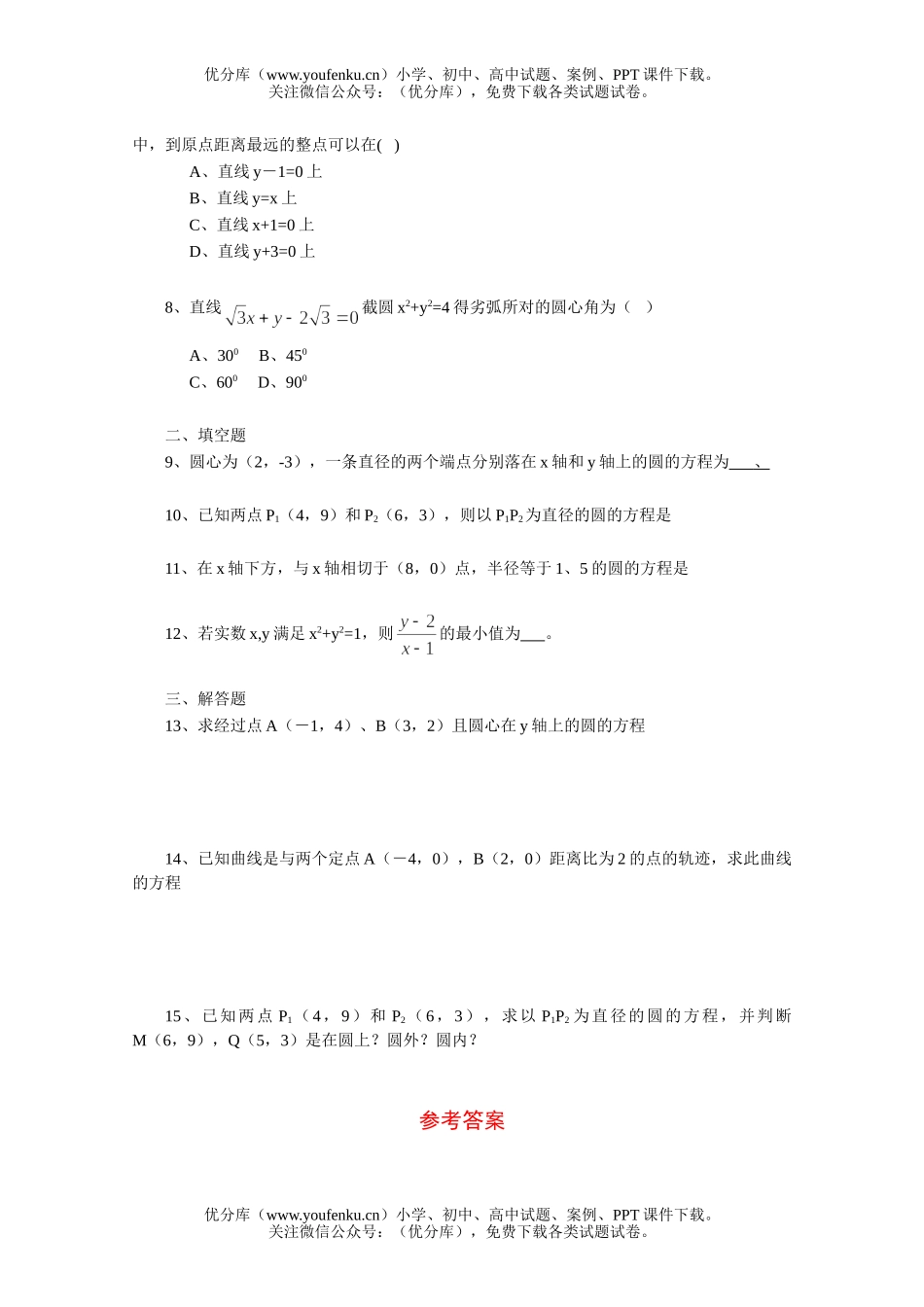 高中三年级数学圆的方程一课一练2试卷_第2页