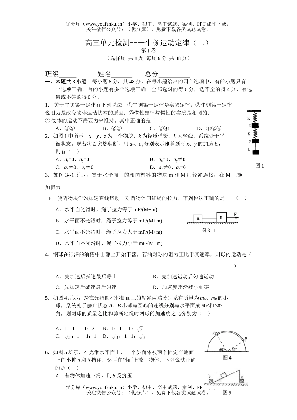 高中三年级物理单元检测-牛顿运动定律(二)试卷_第1页