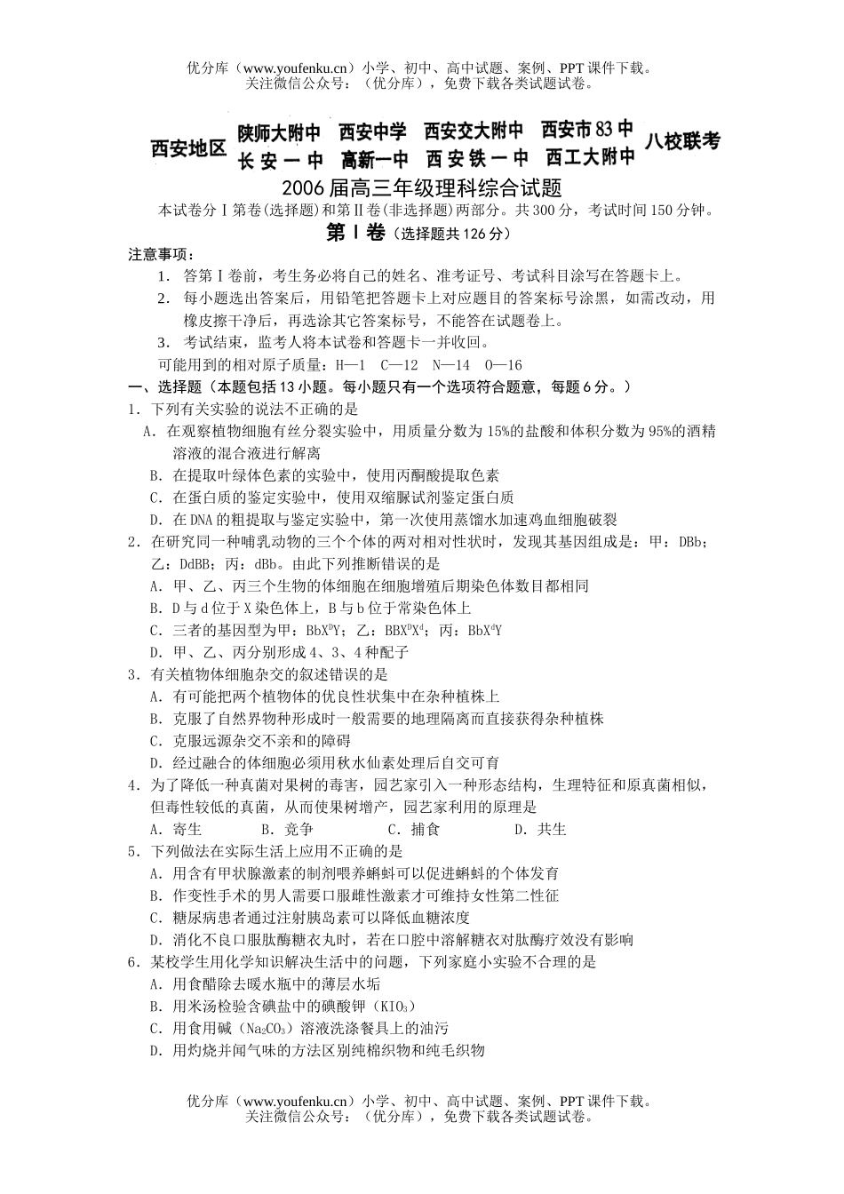 高中三年级物理西安地区八校联考2006届高理科综合试卷_第1页