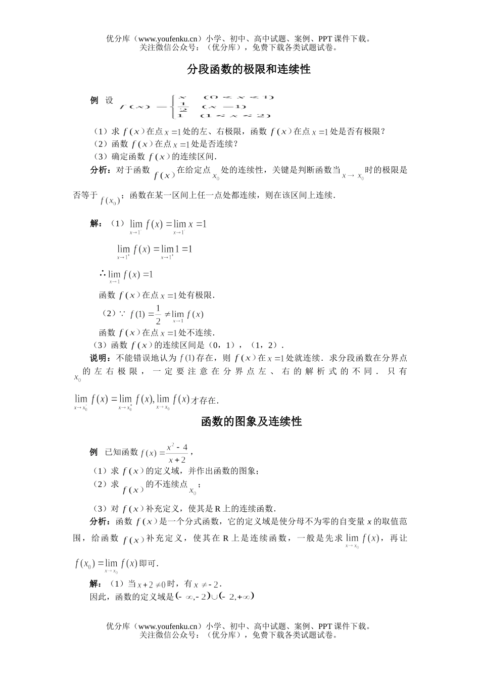 高中三年级数学函数的连续性复习试卷_第1页