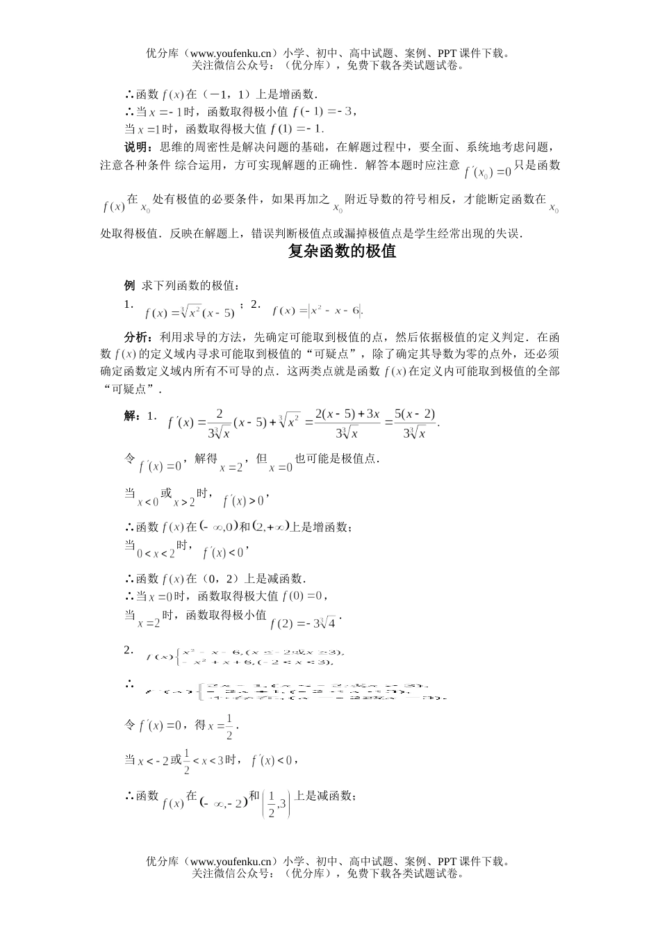 高中三年级数学函数的极值复习试卷_第1页