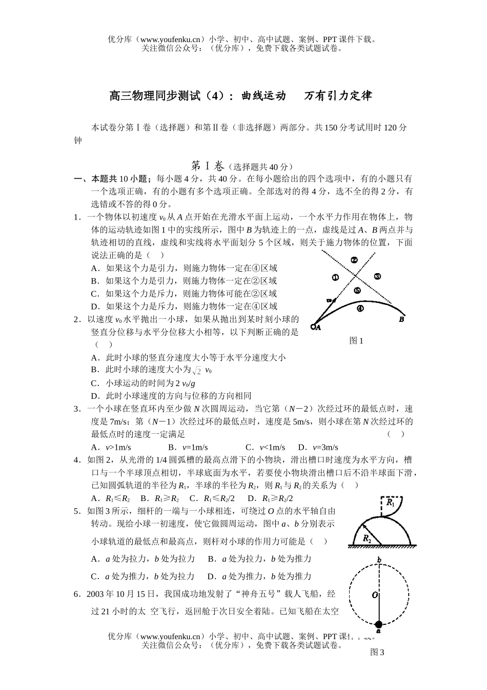 高中三年级物理曲线运动万有引力定律同步测试卷_第1页