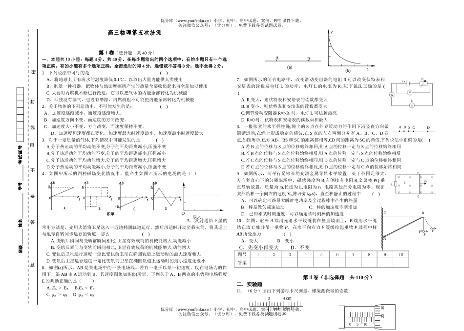 高中三年级物理第五次统测试卷_第1页