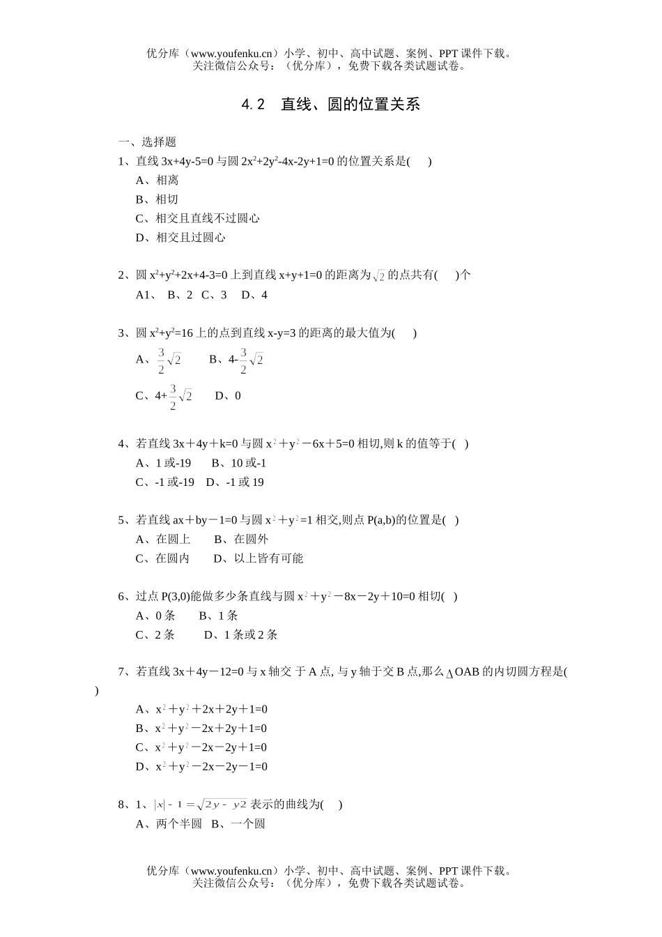 高中三年级数学直线、圆的位置关系一课一练1试卷_第1页
