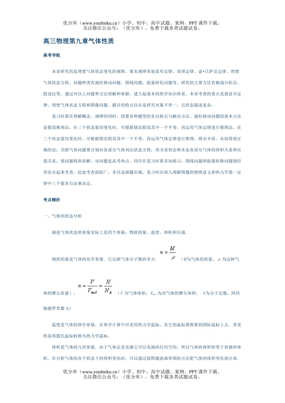 高中三年级物理第九章气体性质试卷_第1页