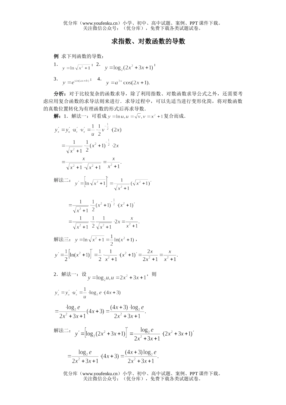 高中三年级数学指数对数的导数复习试卷_第1页