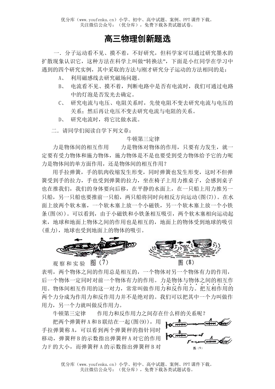 高中三年级物理创新题选试卷_第1页