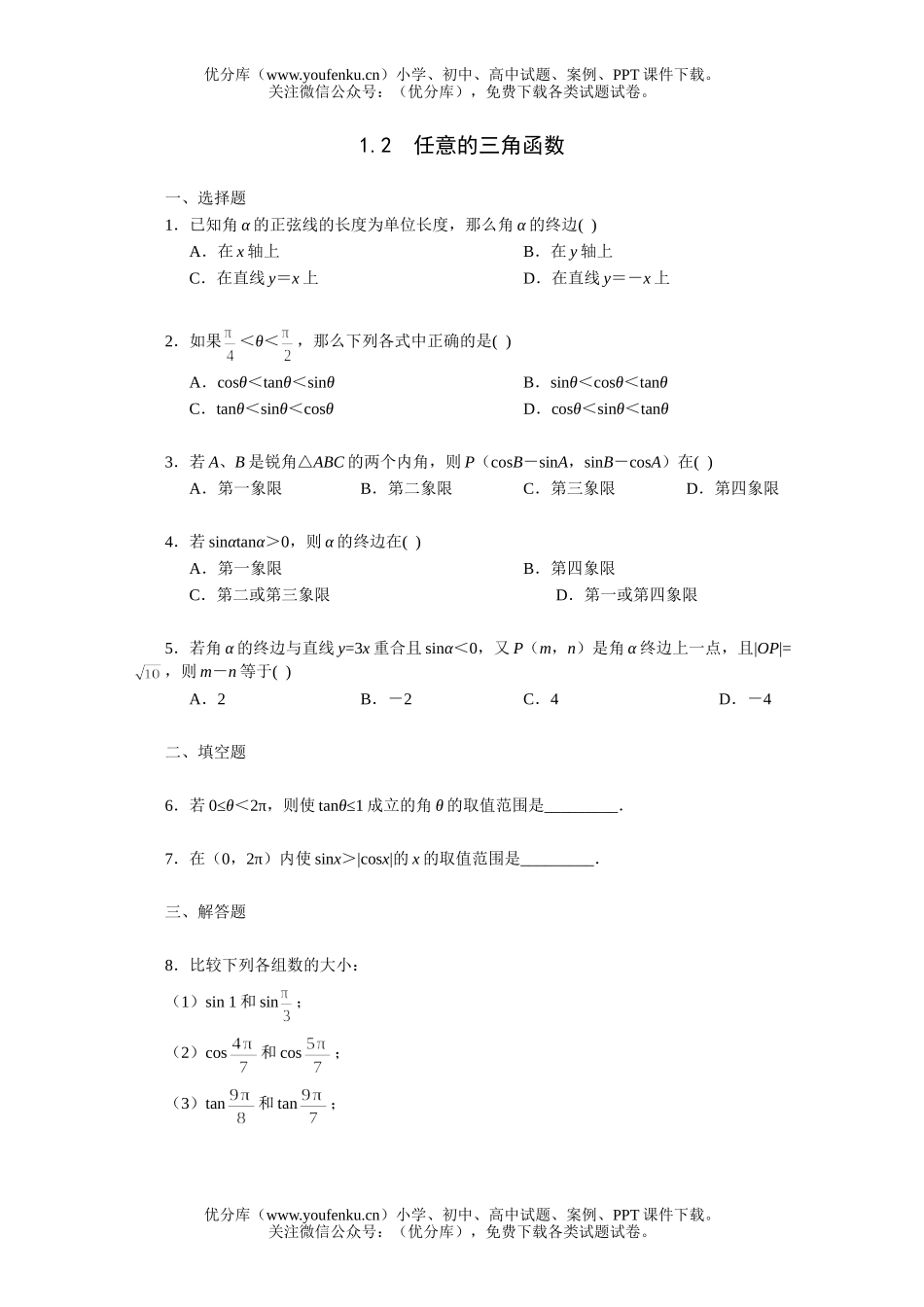 高中三年级数学任意的三角函数一课一练2试卷_第1页